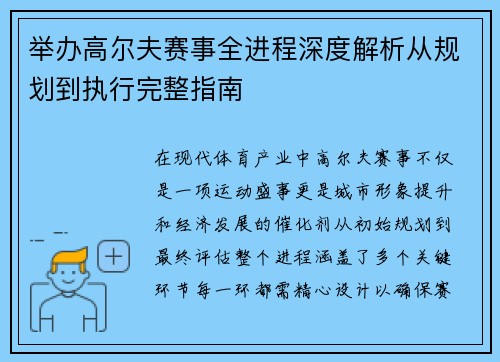 举办高尔夫赛事全进程深度解析从规划到执行完整指南