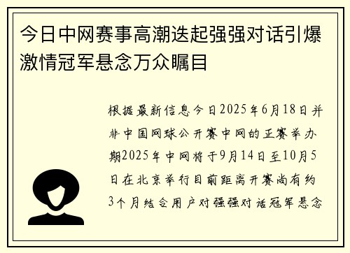 今日中网赛事高潮迭起强强对话引爆激情冠军悬念万众瞩目