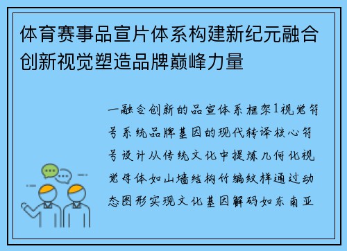 体育赛事品宣片体系构建新纪元融合创新视觉塑造品牌巅峰力量