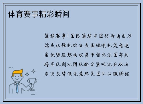 体育赛事精彩瞬间